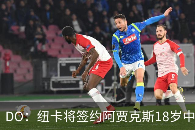 DO：纽卡将签约阿贾克斯18岁中场斯图尔，转会费约2500万欧